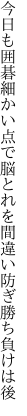 今日も囲碁細かい点で脳とれを 間違い防ぎ勝ち負けは後