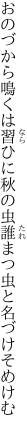 おのづから鳴くは習ひに秋の虫 誰まつ虫と名づけそめけむ