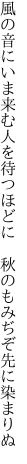 風の音にいま来む人を待つほどに  秋のもみぢぞ先に染まりぬ
