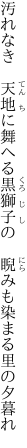 汚れなき　天地に舞へる黒獅子の 　睨みも染まる里の夕暮れ