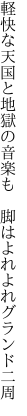 軽快な天国と地獄の音楽も 　脚はよれよれグランド二周