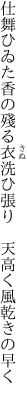 仕舞ひゐた香の殘る衣洗ひ張り  天高く風乾きの早く