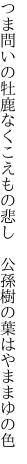 つま問いの牡鹿なくこえもの悲し　 公孫樹の葉はやままゆの色