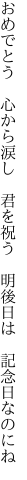 おめでとう　心から涙し　君を祝う 　明後日は　記念日なのにね