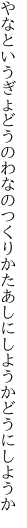 やなというぎょどうのわなのつくりかた あしにしようかどうにしようか