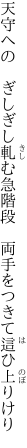 天守への　ぎしぎし軋む急階段 　両手をつきて這ひ上りけり