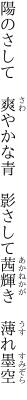 陽のさして　爽やかな青　影さして 茜輝き　薄れ墨空