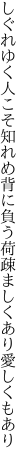 しぐれゆく人こそ知れめ背に負う荷 疎ましくあり愛しくもあり
