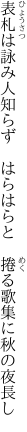 表札は詠み人知らず　はらはらと 　捲る歌集に秋の夜長し