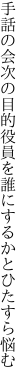 手話の会次の目的役員を 誰にするかとひたすら悩む