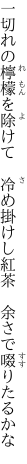 一切れの檸檬を除けて　冷め掛けし 紅茶　余さで啜りたるかな
