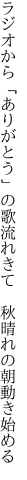 ラジオから「ありがとう」の歌流れきて 　秋晴れの朝動き始める