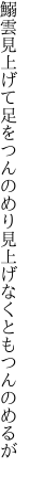 鰯雲見上げて足をつんのめり 見上げなくともつんのめるが