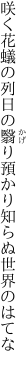 咲く花蟻の列日の翳り 預かり知らぬ世界のはてな