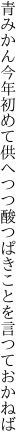 青みかん今年初めて供へつつ 酸つぱきことを言つておかねば