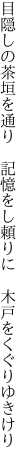 目隠しの茶垣を通り　記憶をし 頼りに　木戸をくぐりゆきけり