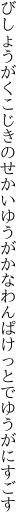 びしょうがくこじきのせかいゆうがかな わんぱけっとでゆうがにすごす