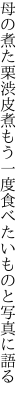 母の煮た栗渋皮煮もう一度 食べたいものと写真に語る