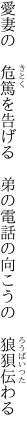 愛妻の　危篤を告げる　弟の 電話の向こうの　狼狽伝わる