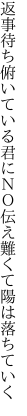 返事待ち俯いている君にＮＯ 伝え難くて陽は落ちていく