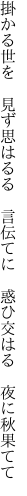 掛かる世を　見ず思はるる　言伝てに 　惑ひ交はる　夜に秋果てて