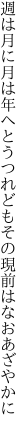 週は月に月は年へとうつれども その現前はなおあざやかに
