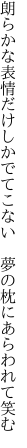朗らかな表情だけしかでてこない　 夢の枕にあらわれて笑む