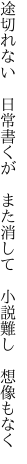 途切れない　日常書くが　また消して 　小説難し　想像もなく