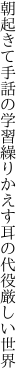 朝起きて手話の学習繰りかえす 耳の代役厳しい世界
